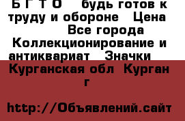 1.1) Б.Г.Т.О. - будь готов к труду и обороне › Цена ­ 390 - Все города Коллекционирование и антиквариат » Значки   . Курганская обл.,Курган г.